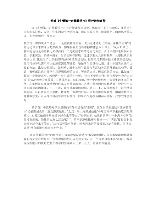 2.给对《牛顿第一定律教学片》进行教学评价