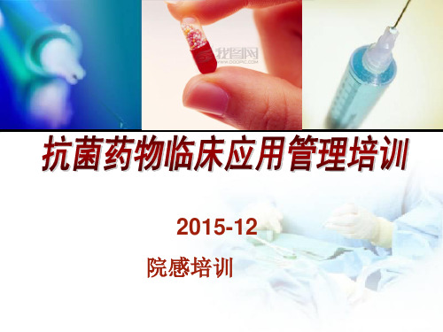 抗菌药物临床应用管理培训PPT课件