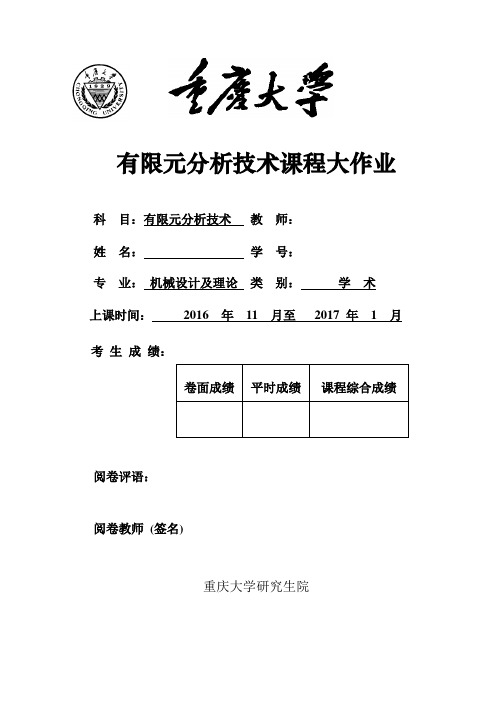 重庆大学有限元第一次作业