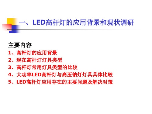 LED高杆灯的应用背景和现状调研