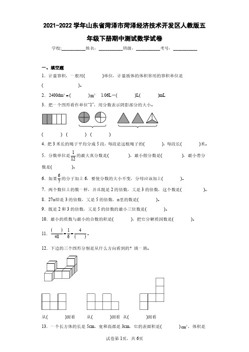 2021-2022学年山东省菏泽市菏泽经济技术开发区人教版五年级下册期中测试数学试卷(含答案解析)