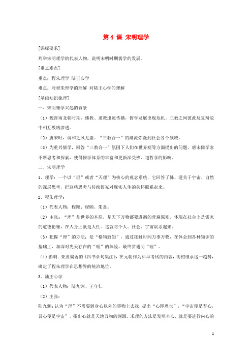 2020高中历史 第一单元 中国古代思想宝库 第4课 宋明理学学案 岳麓版必修3