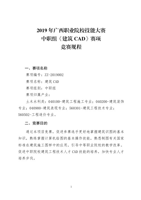 2019年广西职业院校技能大赛中职组《建筑CAD》赛项竞赛规程