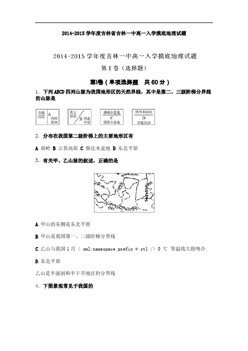 【高中地理】2014-2015学年度吉林省吉林一中高一入学摸底地理试题 人教课标版