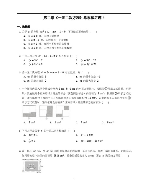 新北师大版九年级数学上册第二章《一元二次方程》章末训练题含答案解析 (29)