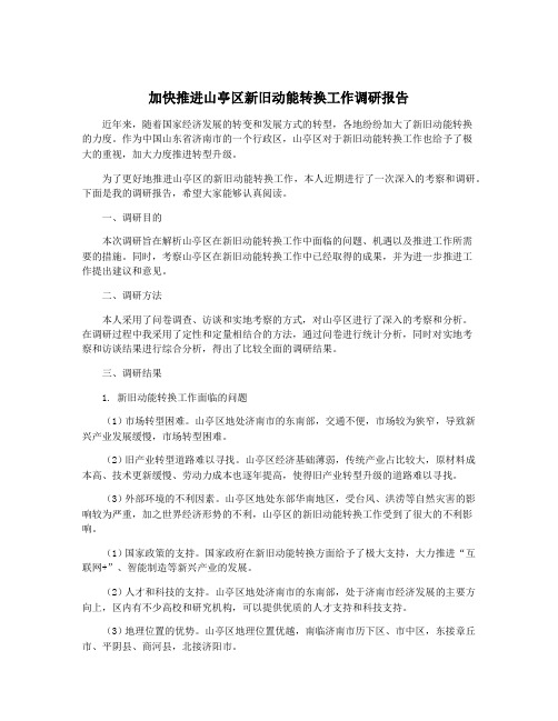 加快推进山亭区新旧动能转换工作调研报告