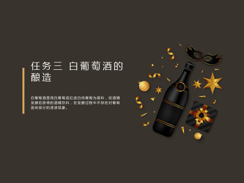 酿酒技术：白葡萄酒发酵