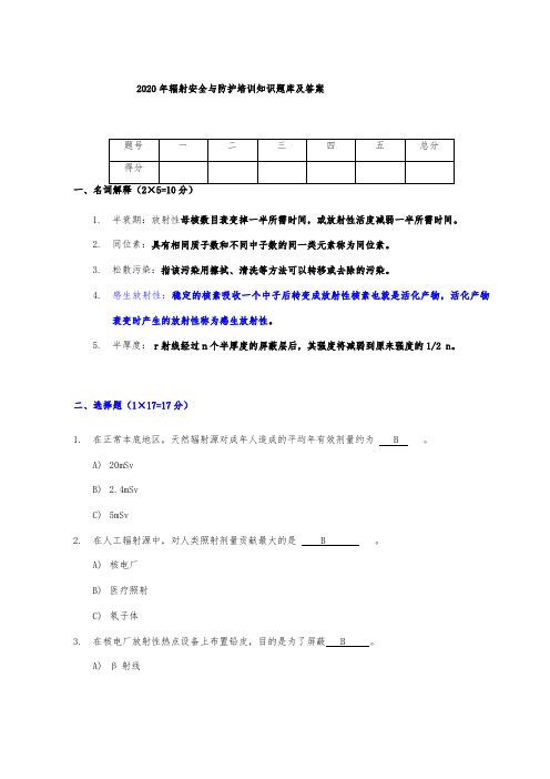 2020年辐射安全与防护培训知识题库及答案