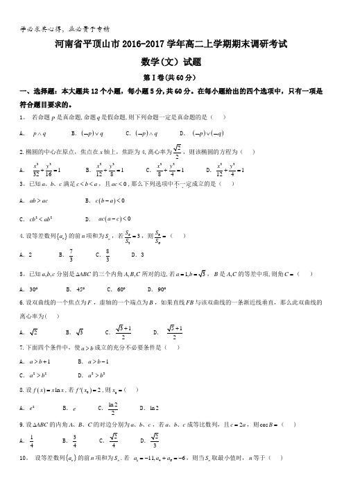 河南省平顶山市2016-2017学年高二上学期期末调研考试数学(文)试题含答案