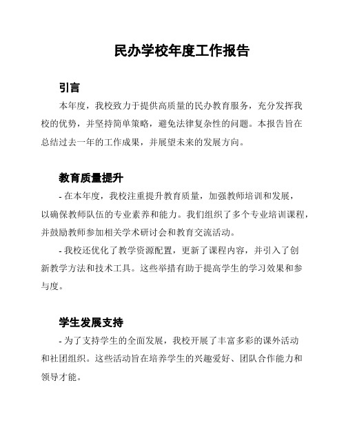 民办学校年度工作报告