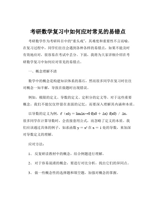 考研数学复习中如何应对常见的易错点