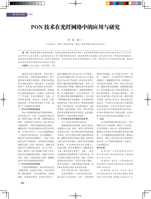 PON技术在光纤网络中的应用与研究