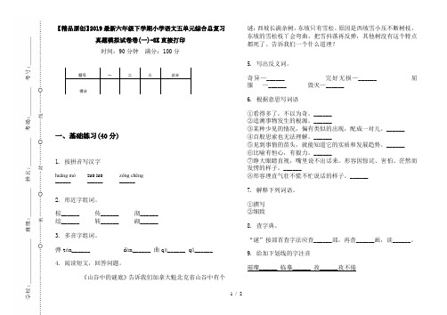 【精品原创】2019最新六年级下学期小学语文五单元综合总复习真题模拟试卷卷(一)-8K直接打印