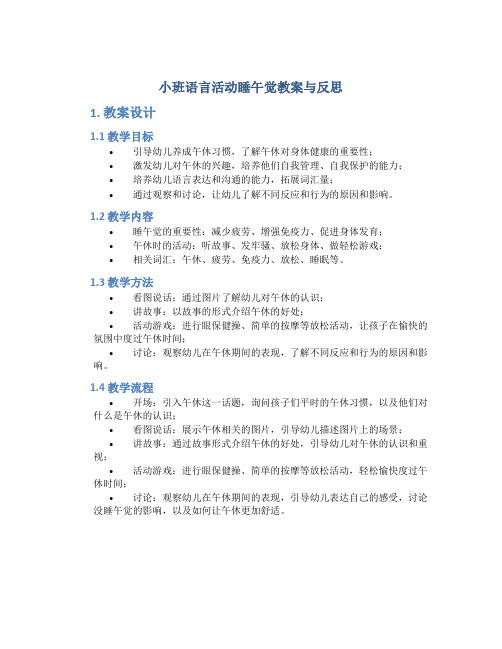 小班语言活动睡午觉教案与反思