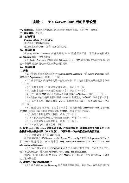 实验二 Win2003活动目录设置