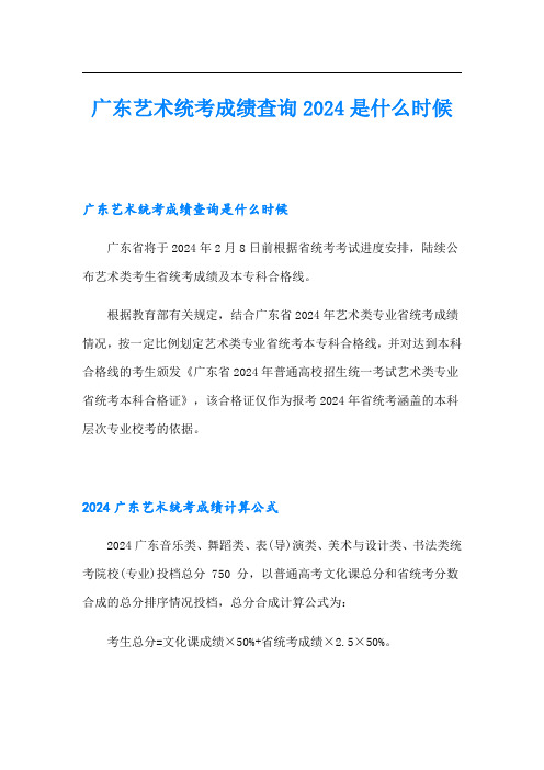 广东艺术统考成绩查询2024是什么时候