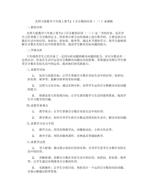 北师大版数学六年级上册7.1《百分数的应用(一)》说课稿