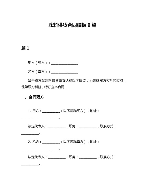 涂料供货合同模板8篇