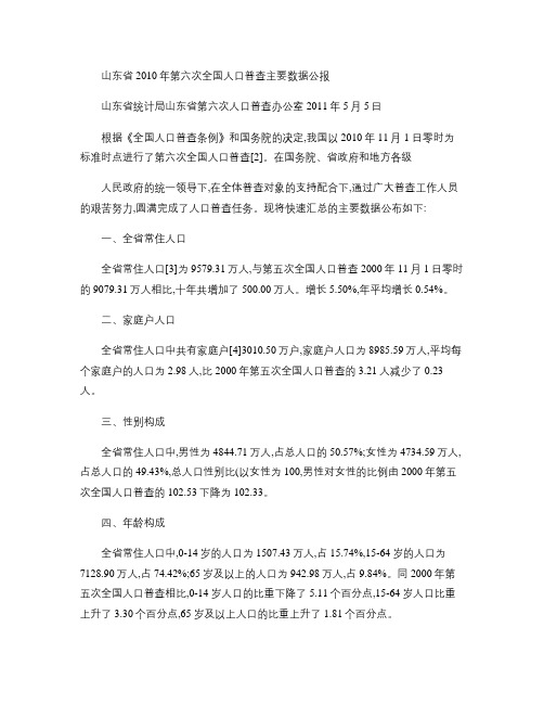 15-山东省2010年第六次全国人口普查主要数据公报.