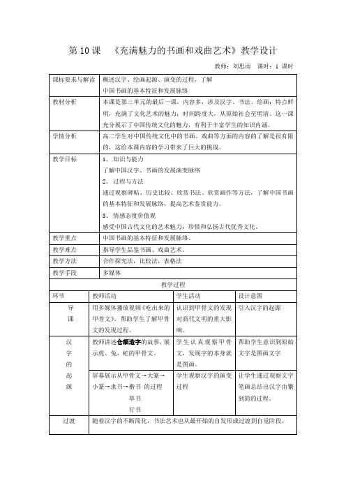 第10课充满魅力的书画和戏曲艺术教学设计