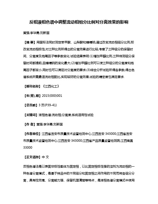 反相液相色谱中调整流动相组分比例对分离效果的影响