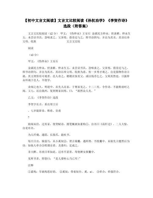 【初中文言文阅读】文言文比较阅读《孙权劝学》《李贺作诗》选段(附答案)