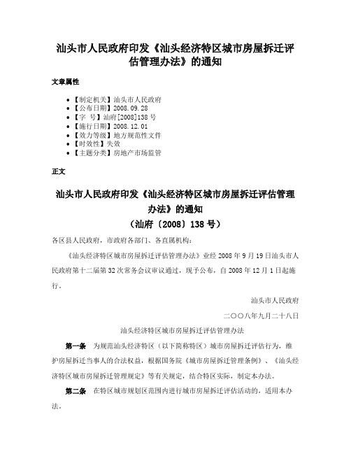 汕头市人民政府印发《汕头经济特区城市房屋拆迁评估管理办法》的通知