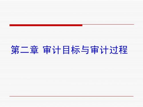 02审计目标与审计过程