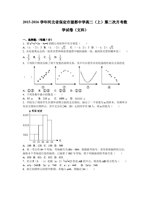 河北省保定市望都中学2015-2016学年高二上学期第二次月考数学试卷(文科)Word版含解析