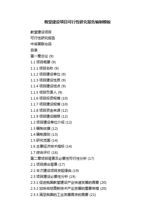 教堂建设项目可行性研究报告编制模板