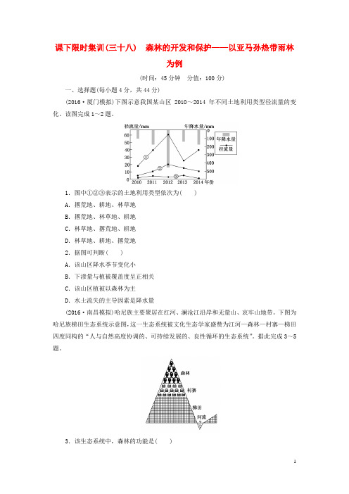 高考地理一轮复习 课下限时集训(三十八)森林的开发和