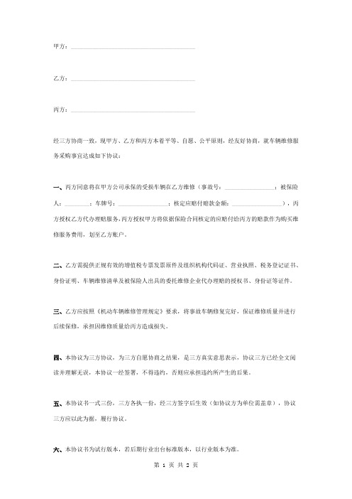 机动车保险事故车辆委托维修三方合同协议书范本模板