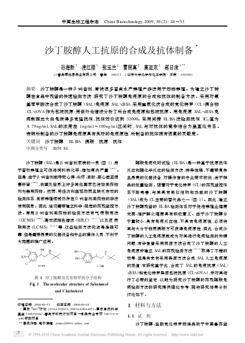 沙丁胺醇人工抗原的合成及抗体制备