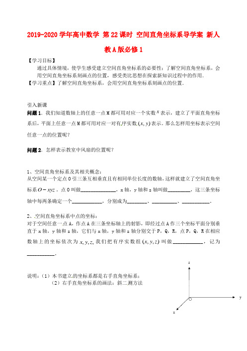 2019-2020学年高中数学 第22课时 空间直角坐标系导学案 新人教A版必修1 .doc