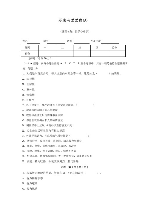 成都医学院：医学心理学期末考试卷A