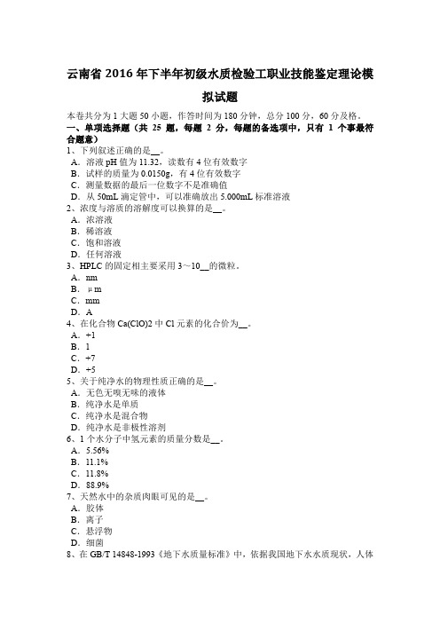 云南省2016年下半年初级水质检验工职业技能鉴定理论模拟试题