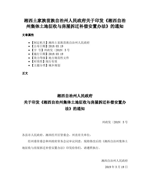 湘西土家族苗族自治州人民政府关于印发《湘西自治州集体土地征收与房屋拆迁补偿安置办法》的通知