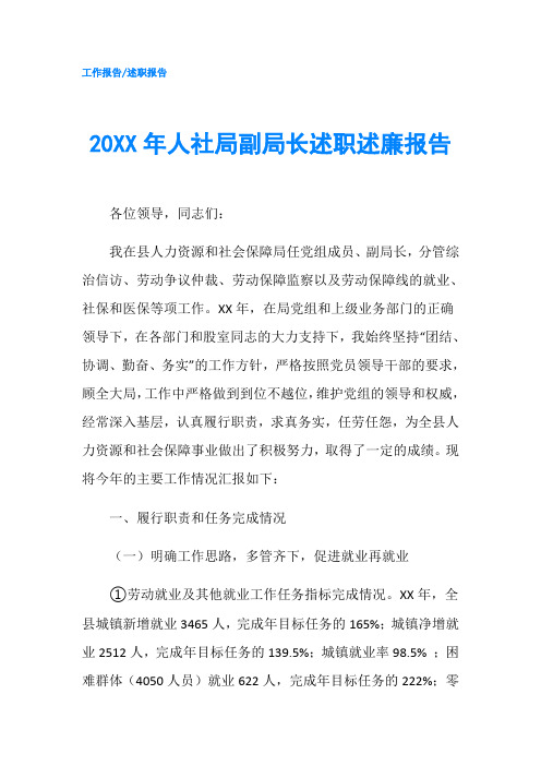 20XX年人社局副局长述职述廉报告