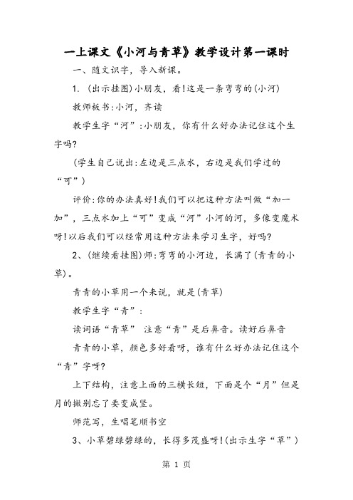 一上课文《小河与青草》教学设计第一课时-精选学习文档