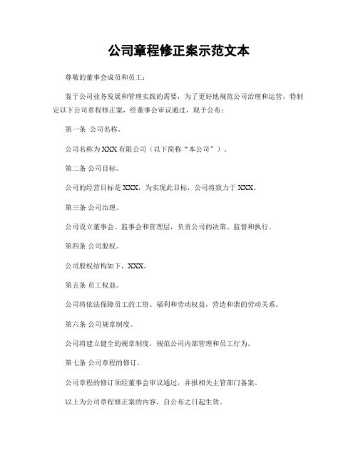 公司章程修正案示范文本