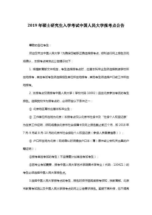 中国人民大学2019年硕士研究生入学考试报考点公告