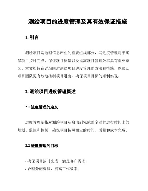 测绘项目的进度管理及其有效保证措施