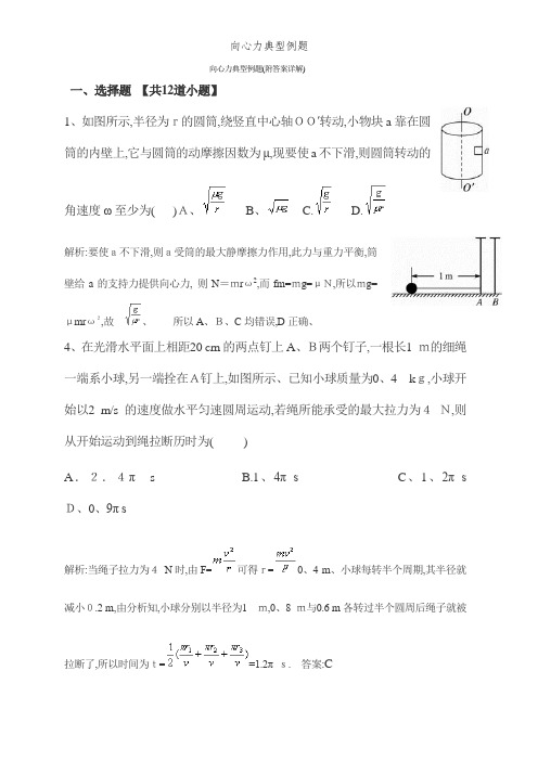 向心力典型例题