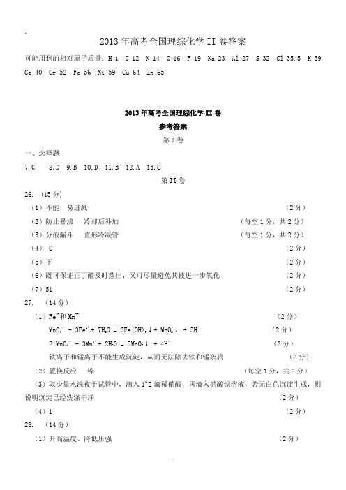 2013年高考全国理综化学试卷答案.doc