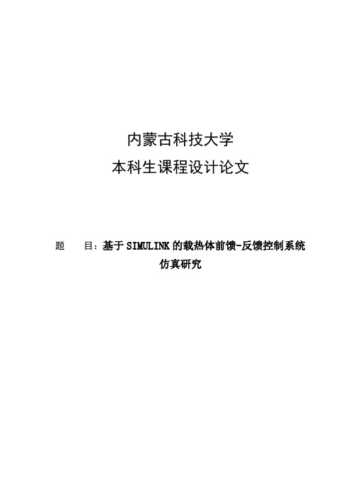 基于SIMULINK的载热体前馈-反馈控制系统仿真研究_控制系统仿真课程设计1 精品