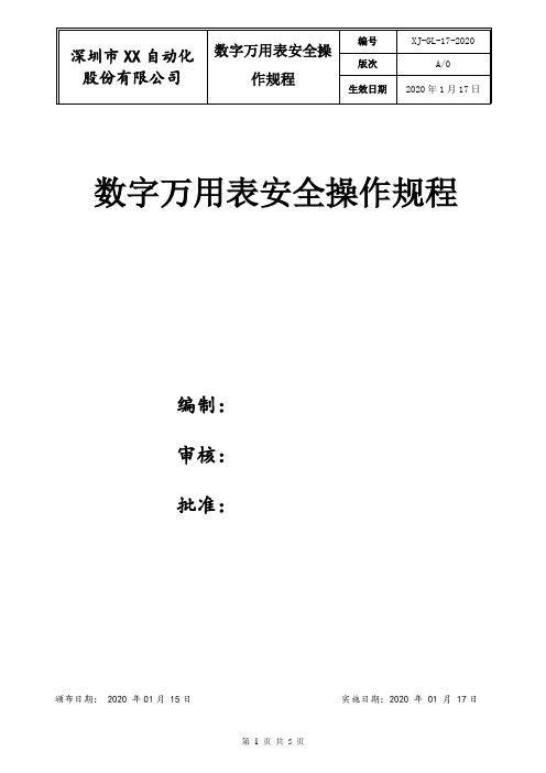 数字万用表操作使用规程