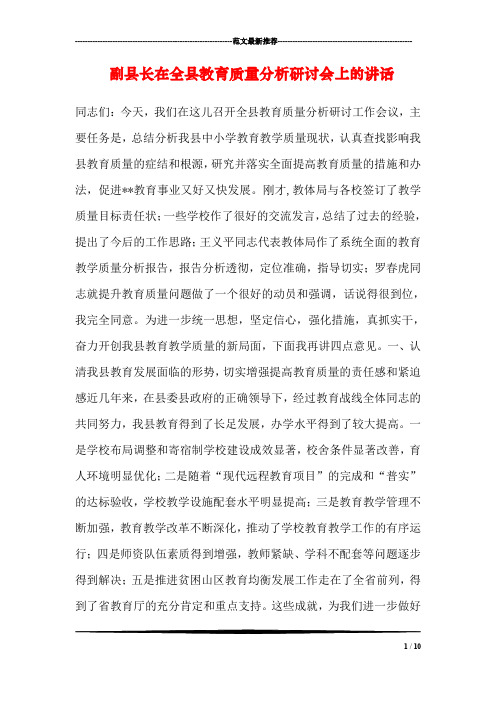 副县长在全县教育质量分析研讨会上的讲话