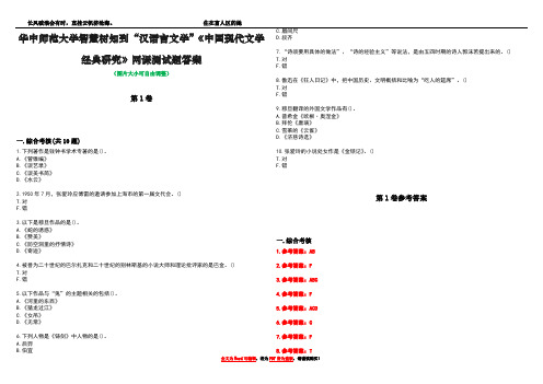 华中师范大学智慧树知到“汉语言文学”《中国现代文学经典研究》网课测试题答案卷3