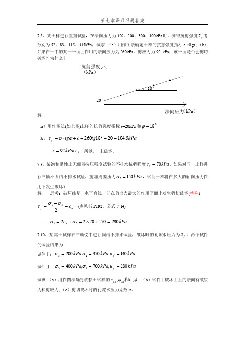 第七章-土的抗剪强度