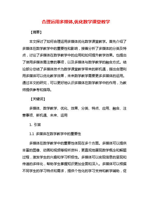 合理运用多媒体,优化数学课堂教学